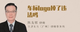 车标logo掉了违法吗