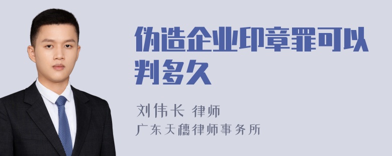 伪造企业印章罪可以判多久