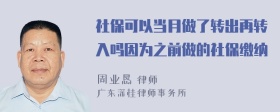 社保可以当月做了转出再转入吗因为之前做的社保缴纳