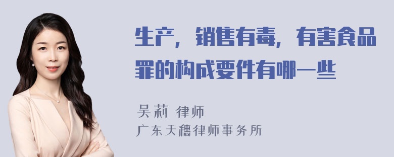 生产，销售有毒，有害食品罪的构成要件有哪一些