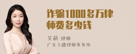 诈骗1000多万律师费多少钱