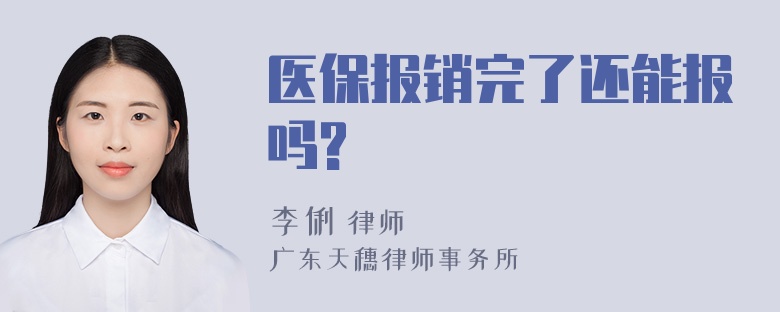 医保报销完了还能报吗?