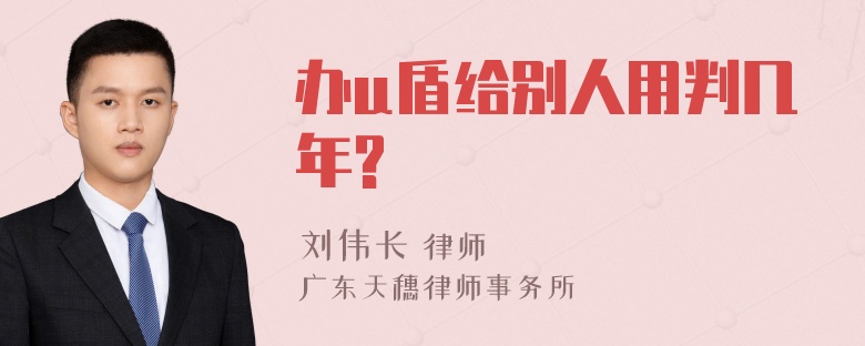 办u盾给别人用判几年?