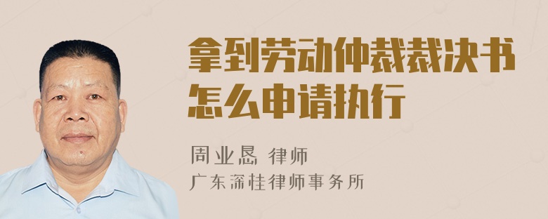 拿到劳动仲裁裁决书怎么申请执行