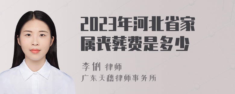 2023年河北省家属丧葬费是多少