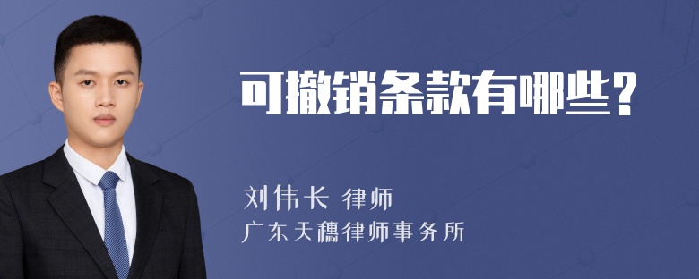 可撤销条款有哪些?