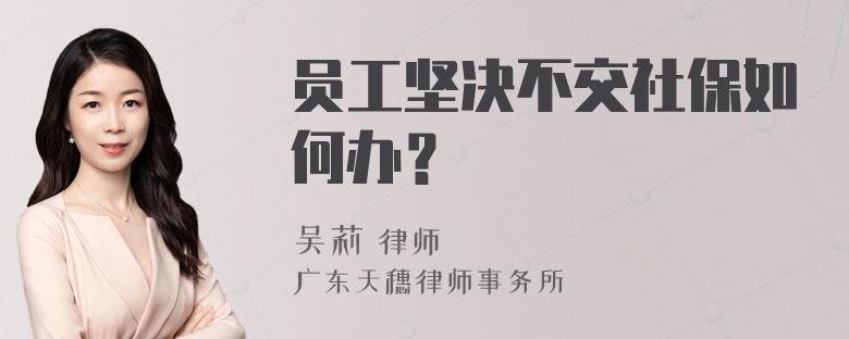 员工坚决不交社保如何办？