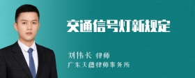 交通信号灯新规定