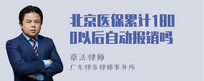 北京医保累计1800以后自动报销吗