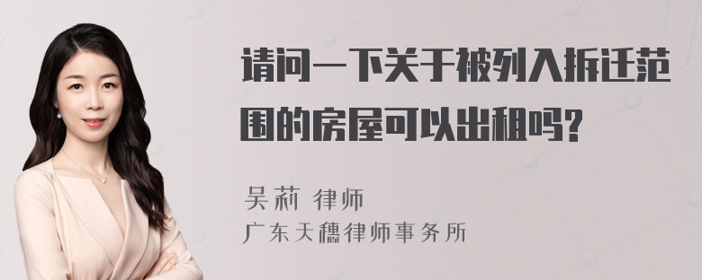 请问一下关于被列入拆迁范围的房屋可以出租吗?