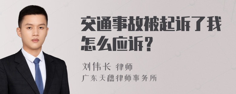 交通事故被起诉了我怎么应诉？