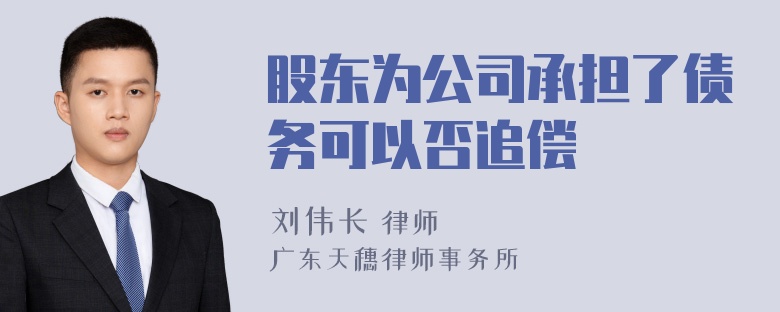 股东为公司承担了债务可以否追偿