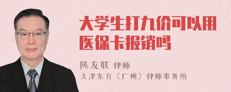 大学生打九价可以用医保卡报销吗