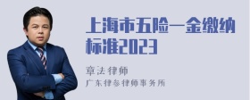 上海市五险一金缴纳标准2023