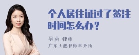 个人居住证过了签注时间怎么办？