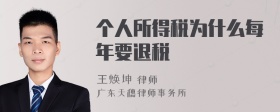 个人所得税为什么每年要退税