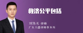 救济公平包括