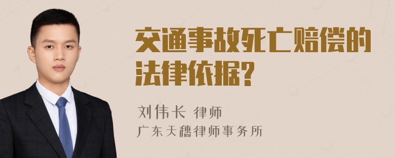 交通事故死亡赔偿的法律依据?