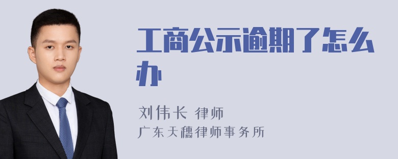 工商公示逾期了怎么办