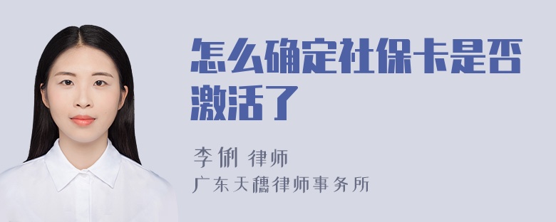 怎么确定社保卡是否激活了