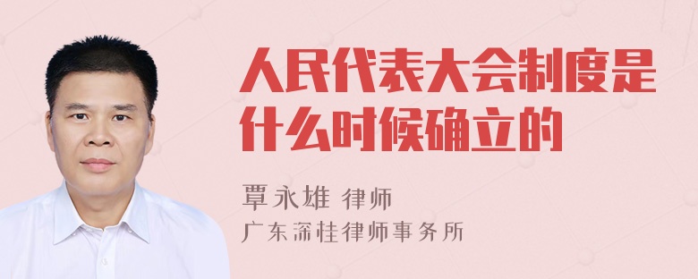 人民代表大会制度是什么时候确立的