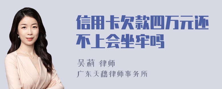 信用卡欠款四万元还不上会坐牢吗