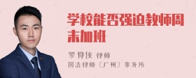 学校能否强迫教师周末加班