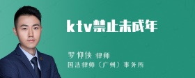 ktv禁止未成年