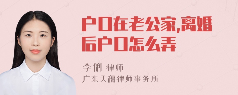 户口在老公家,离婚后户口怎么弄