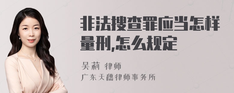 非法搜查罪应当怎样量刑,怎么规定