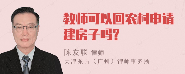 教师可以回农村申请建房子吗?