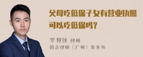 父母吃低保子女有营业执照可以吃低保吗？