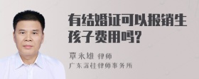 有结婚证可以报销生孩子费用吗?