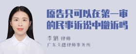 原告只可以在第一审的民事诉讼中撤诉吗