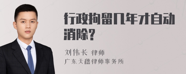 行政拘留几年才自动消除?