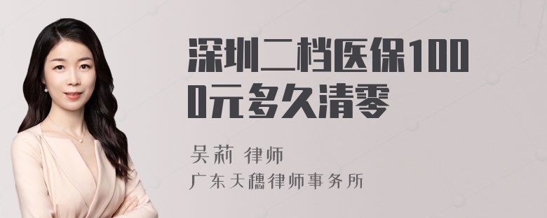 深圳二档医保1000元多久清零