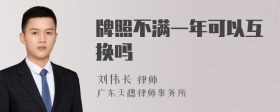 牌照不满一年可以互换吗