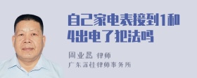 自己家电表接到1和4出电了犯法吗