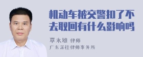 机动车被交警扣了不去取回有什么影响吗