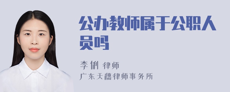 公办教师属于公职人员吗