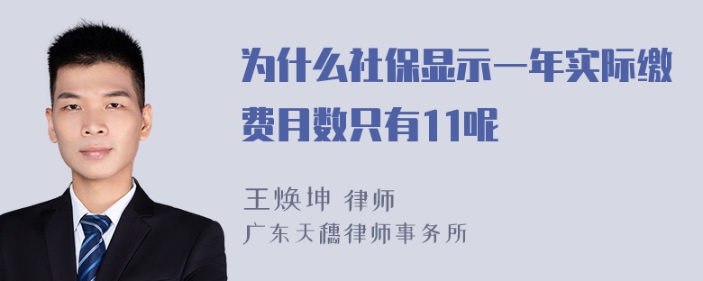 为什么社保显示一年实际缴费月数只有11呢