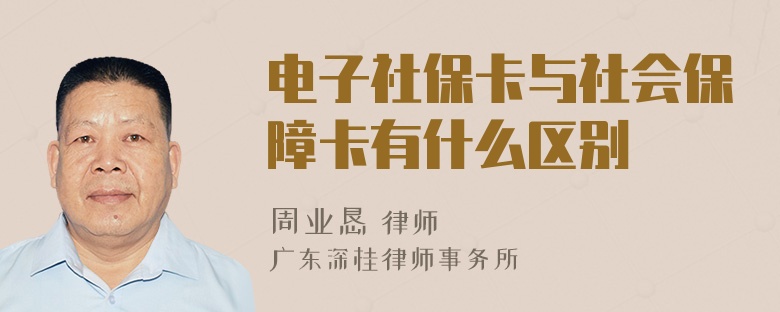 电子社保卡与社会保障卡有什么区别