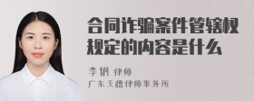 合同诈骗案件管辖权规定的内容是什么