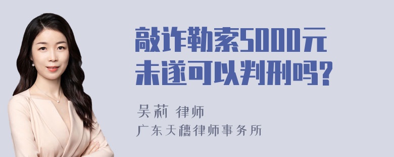 敲诈勒索5000元未遂可以判刑吗?