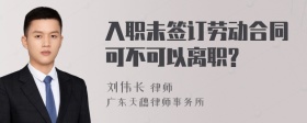 入职未签订劳动合同可不可以离职?