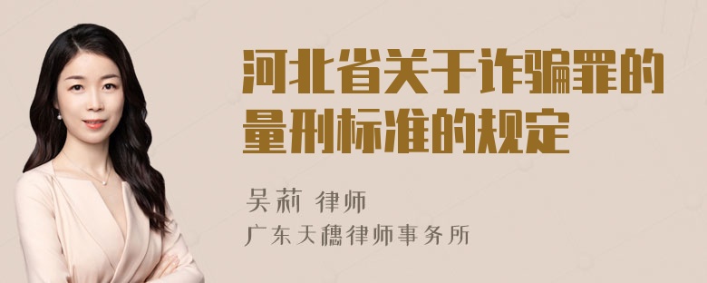 河北省关于诈骗罪的量刑标准的规定