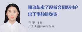 机动车卖了没签合同没过户出了事故谁负责