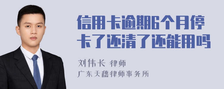 信用卡逾期6个月停卡了还清了还能用吗