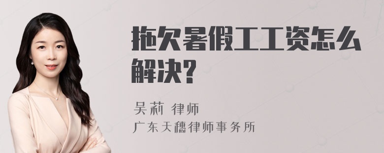 拖欠暑假工工资怎么解决?