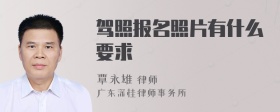 驾照报名照片有什么要求